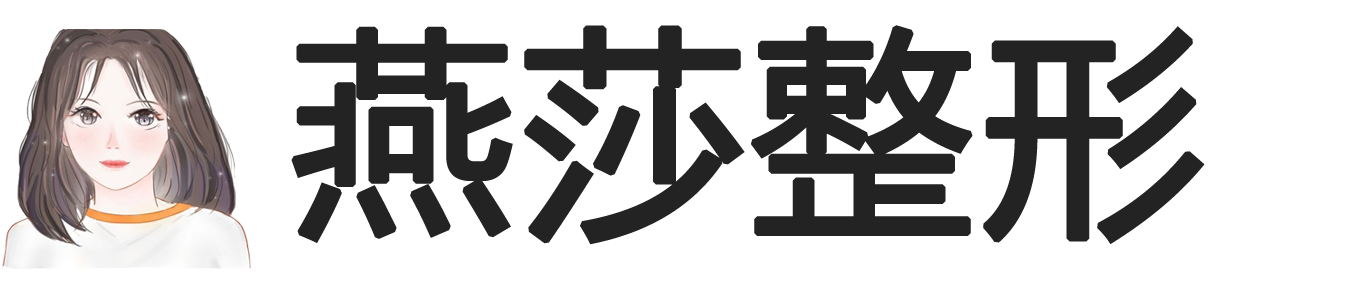 燕莎整形网