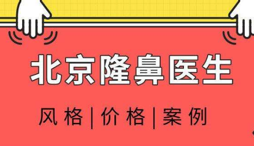 北京隆鼻最好三甲医院是哪个