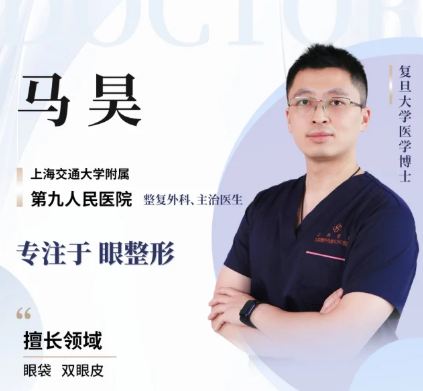 上海九院祛眼袋专家马昊和许志成哪个医生做去眼袋好？