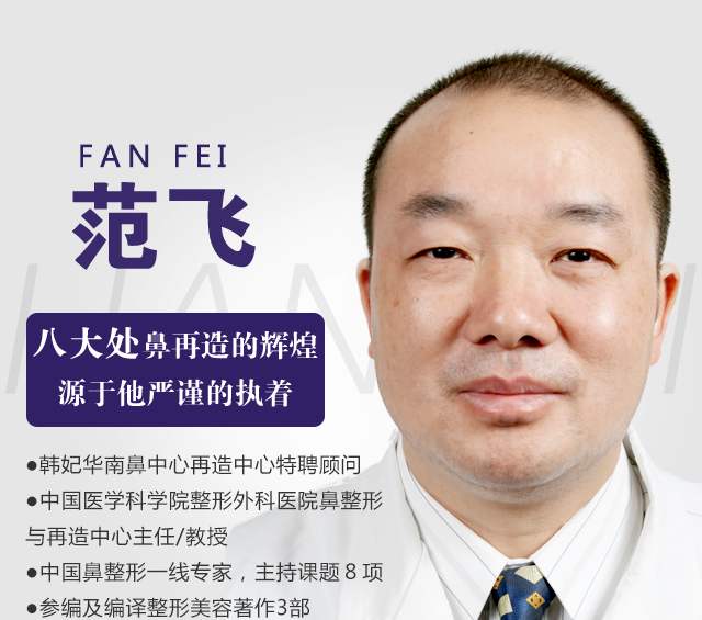 国内最厉害的鼻修复专家：范飞和戴传昌