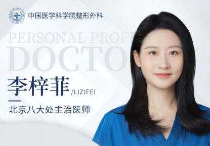 北京八大处李梓菲做双眼皮技术怎么样？李梓菲做眼修复和祛眼袋吗？